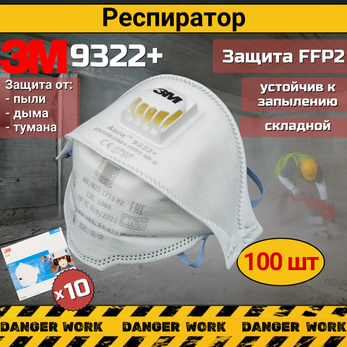 Респиратор - Маска 3М™ Aura™ 9322 FFP2 с клапаном выдоха, 100 шт фото