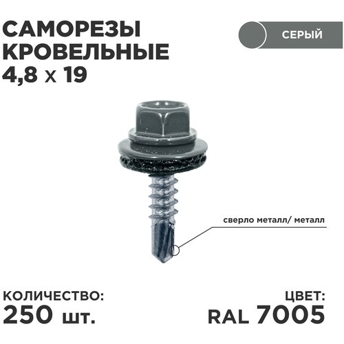 Саморез кровельный Daxmer 4.8 x 19 мм 250 шт. RAL 7005 (мышино-серый) фото