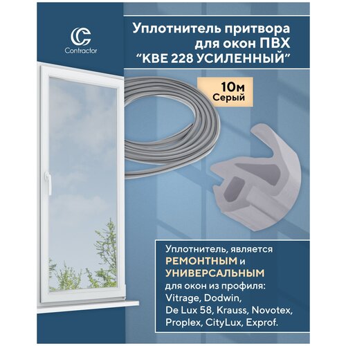 Уплотнитель 228 универсальный для окон ПВХ (ТЭП), длина 10 м, цвет серый фото