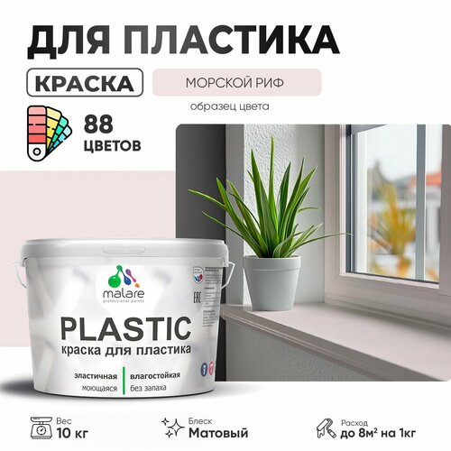 Краска акриловая (АК) Malare PlastiC матовая Морской риф  10 кг фото