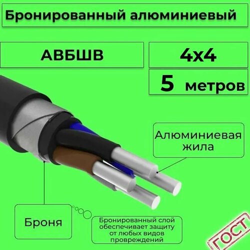 Провод электрический/кабель алюминиевый бронированный ГОСТ авбшв 4х4 - 5 м. фото