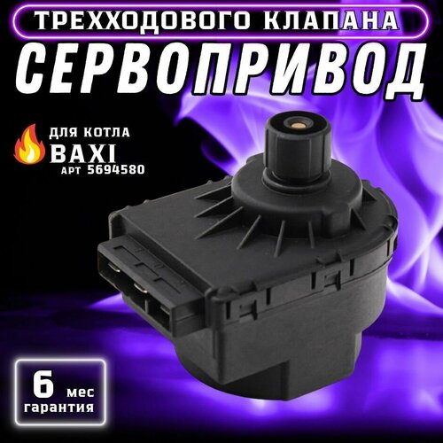 Привод трехходового клапана (сервопривод) для котла BAXI Eco, Energy, Luna, Nuvola арт 5694580 фото