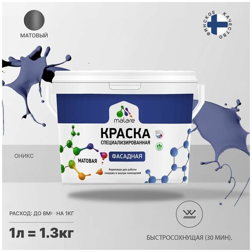 Краска Malare Professional фасадная по дереву, бетону и штукатурке, для камня и кирпича, без запаха, матовая, оникс, (1л - 1.3кг) фото