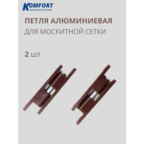 Петля для москитной сетки алюминиевая коричневая S32 2 шт фото