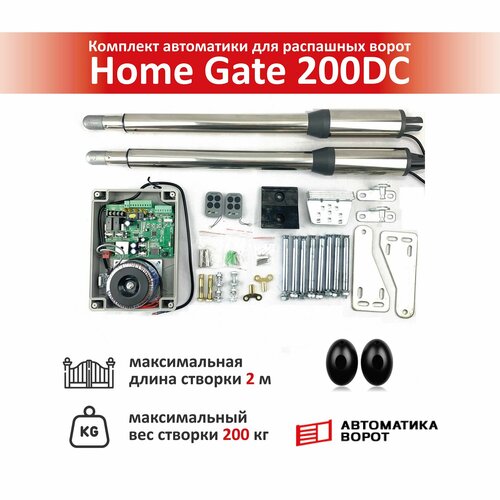 Комплект для распашных ворот Home Gate 200DC с фотоэлементами YS-119 / макс. вес одной створки 200 кг, макс. длина створки 2 м фото