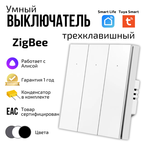 Умный выключатель Tuya ZigBee, три клавиши, в умный дом, Алисой фото