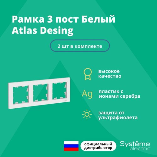 Рамка для розетки выключателя тройная Schneider Electric (Systeme Electric) Atlas Design Антибактериальное покрытие белая ATN000103 2шт фото