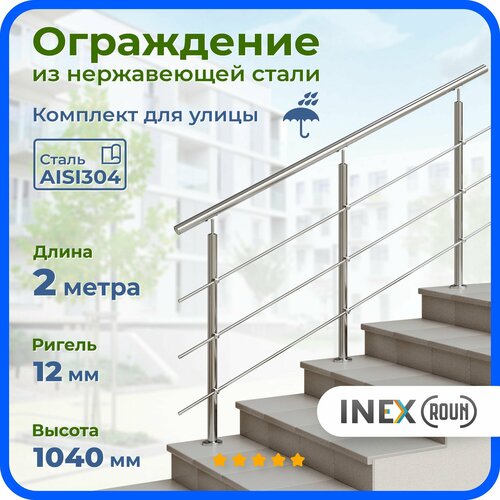 Ограждение для лестницы INEX Roun 2 метра, 3 стойки, ригель 12 мм, перила из нержавейки для улицы, сталь AISI304 фото