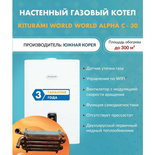 Котел газовый Kiturami World Alpha C-30 A21E220272 (Китурами) настенный конвекционный двухконтурный фото