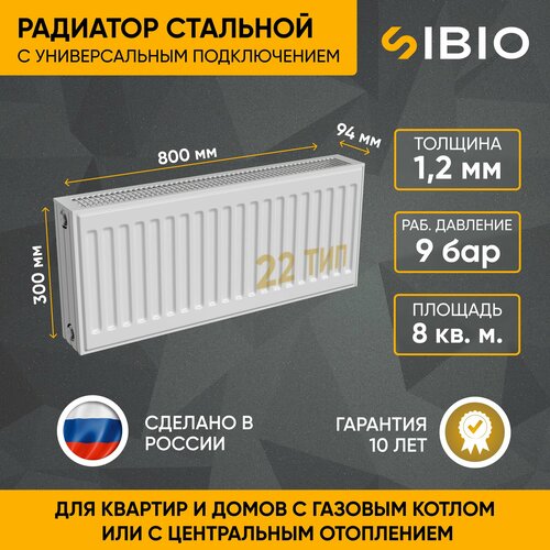 Радиатор отопления стальной универсальный Sibio 22 300х800 фото