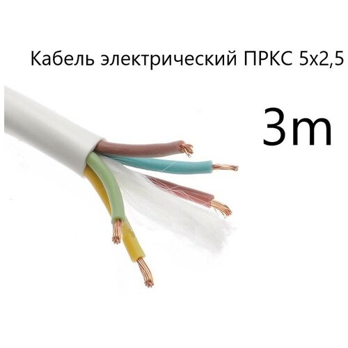 Кабель электрический термостойкий пркс 5х2,5 СПКБ Техно(ГОСТ), 3 метра фото