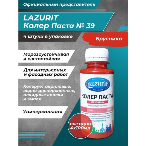 Колеровочная паста Lazurit Колер универсальный, брусника, 0.1 л, 0.4 кг фото