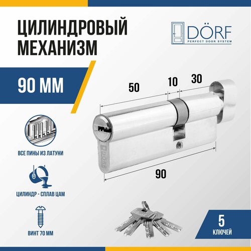 Личинка замка двери (цилиндровый механизм) DORF 90 мм с вертушкой, цвет никель, 5 ключей фото