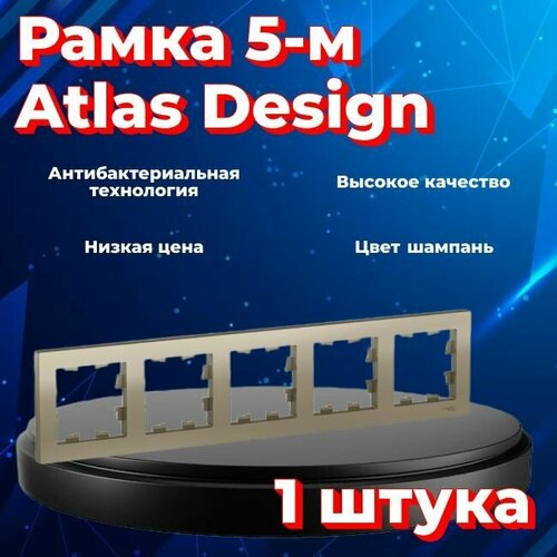 Рамка пятиместная для розеток и выключателей Schneider Electric (Systeme Electric) Atlas Design шампань ATN000505 - 1 шт. фото