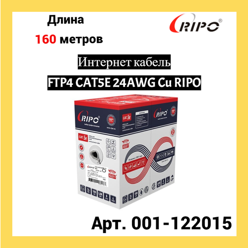 Сетевой кабель Ripo FTP 4 cat.5e 24AWG Cu 001-122015 (160м) фото