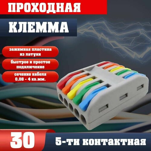 Клемма для проводов соединительная(зажимная) 5-5 контакта, двусторонняя, тип WAGO (Ваго), 30 шт фото