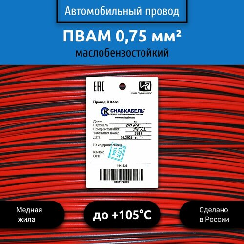 Провод автомобильный пвам (ПГВА) 0,75 (1х0,75) красно/черный 3 м фото