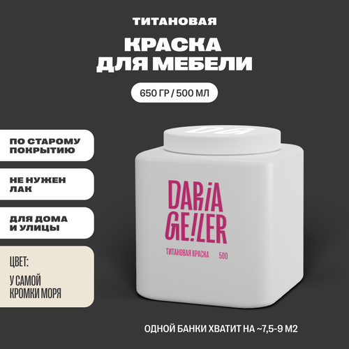 DARIA GEILER краска для мебели титановая Дарья Гейлер 