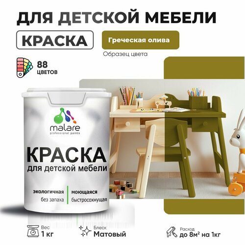 Краска Malare для детской мебели, кухонных фасадов, дерева, латексная эластичная моющаяся, быстросохнущая матовая, греческая олива, 1 кг. фото