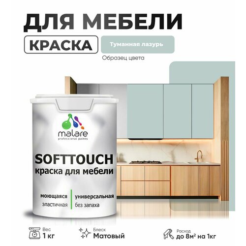 Акриловая краска для мебели Malare SoftTouch для кухонных фасадов для дерева и МДФ, моющаяся быстросохнущая, матовая, туманная лазурь, 1 кг. фото