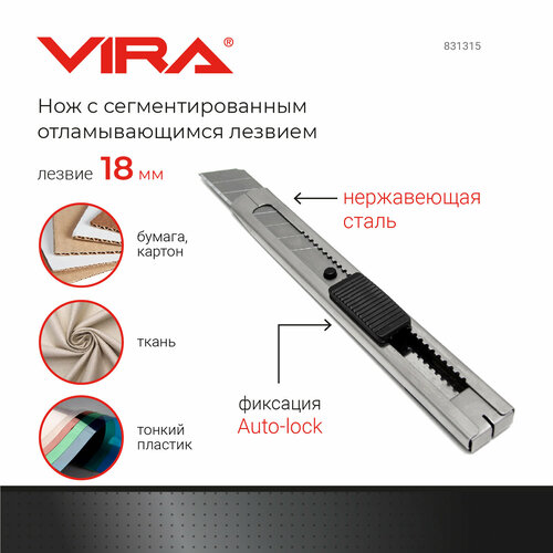 Нож с сегментированным отламывающимся лезвием Auto Lock 18 мм VIRA фото