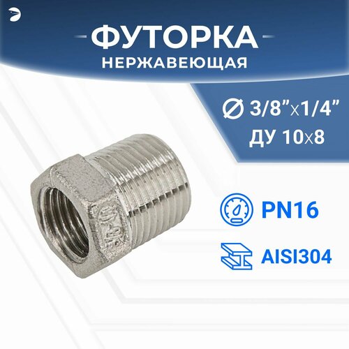 Футорка нержавеющая, AISI304 DN10 x DN 8 (3/8