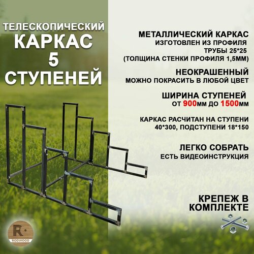 Лестница-крыльцо каркас на 5 ступеней (с регулируемой шириной от 900 до 1500мм, неокрашенный) фото