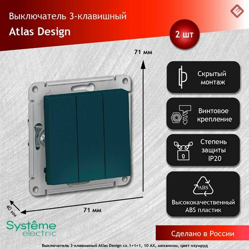 Выключатель трехклавишный сх.1+1+1, 10АХ, механизм Изумруд, Schneider Electric AtlasDesign (комплект 2шт) фото