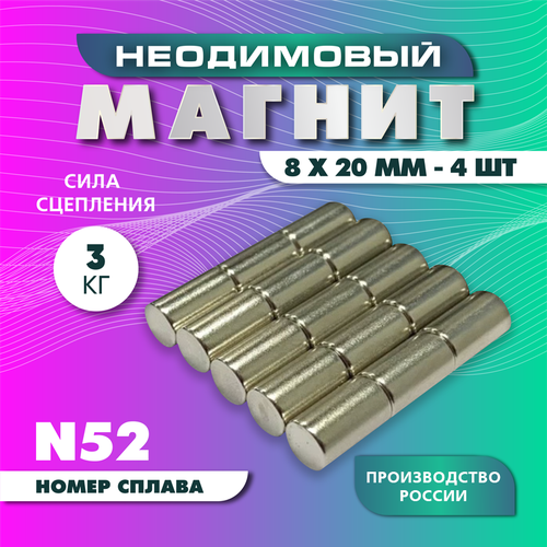 Неодимовый магнит пруток 8х20 мм - 4 шт, N52 мощный фото