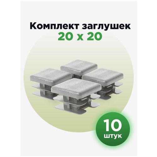 Пластиковая заглушка для профильных труб 20х20 мм, серого цвета (10шт) фото