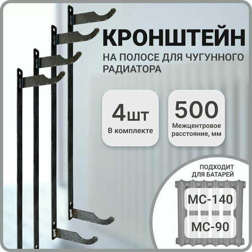 Кронштейн для чугунной батареи, межцентровое расстояние 500 мм, 4 штуки в комплекте фото