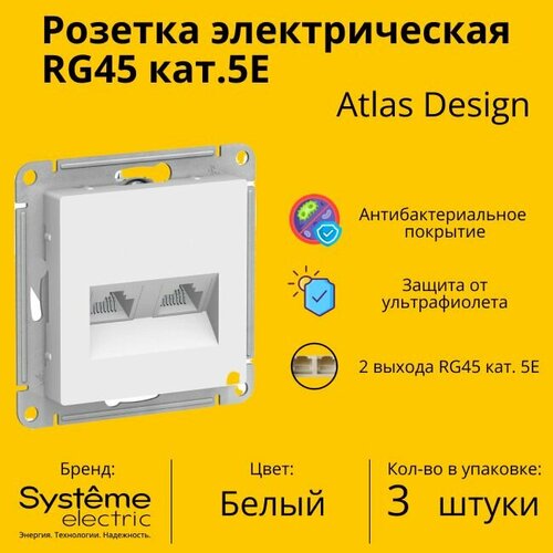 Розетка двухместная компьютерная электрическая Systeme Electric Atlas Design RJ45 кат.5E, Белый ATN000185 - 3 шт. фото