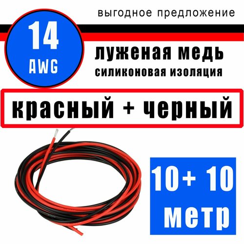 Провод 14 AWG (сечение 2мм) в силиконовой изоляции. Луженая медь. 10 метра - черный. 10 метра - красный. фото