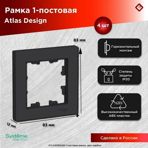 Рамка для розеток и выключателей однопостовая (Карбон), Schneider Electric AtlasDesign (комплект 4шт) фото