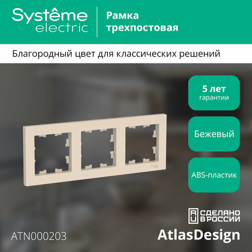 Рамка Schneider Electric AtlasDesign трехместная универсальная бежевая (комплект из 5 шт.) фото