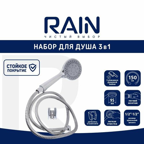 Набор для душа Rain, лейка 95мм, 5 режимов, шланг 150см, держатель для душа фото