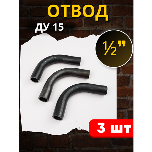 Отвод стальной 15 приварной, гнутый 90 градусов (Ду-15 ГОСТ 3262-75) 3шт. фото