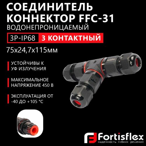 Коробка распределительная, соединитель-коннектор для проводов Fortisflex FFC-31/3Р-IP68, трехконтактный, водонепроницаемый, черный фото