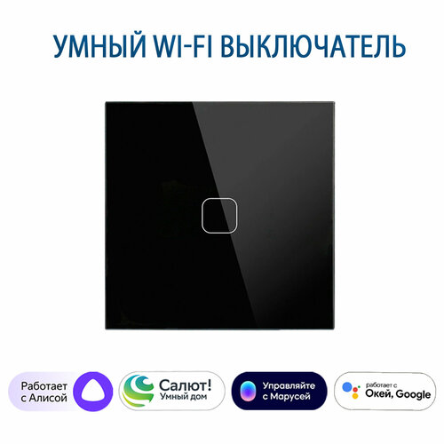 Сенсорный Wi-Fi выключатель одноклавишный черный, умный выключатель с управлением Алисой, панель закаленное стекло фото