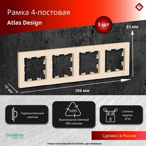 Рамка для розеток и выключателей четырехпостовая (Бежевый), Schneider Electric AtlasDesign (комплект 5шт) фото