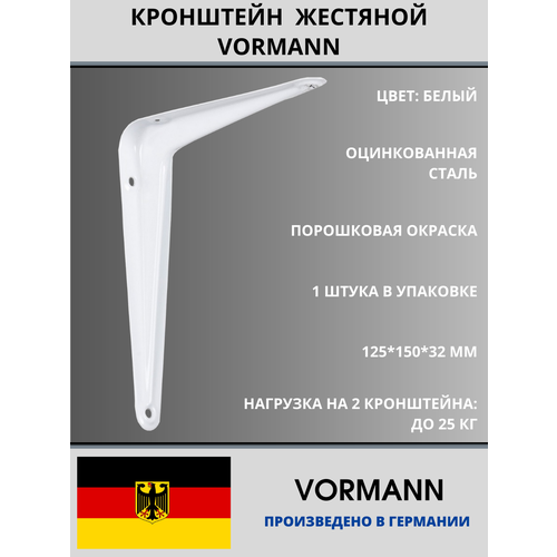 Кронштейн VORMANN жестяной 125х150х32 мм, оцинкованный, цвет: белый, 25 кг фото