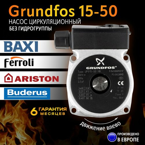 Насос циркуляционный / двигатель насоса Grundfos 15-50 (без гидрогруппы) для котлов Baxi, Beretta, Bongioanni и др фото