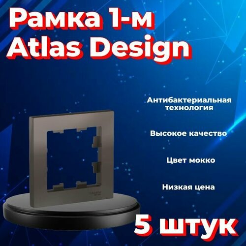 Рамка одинарная для розеток и выключателей Schneider Electric (Systeme Electric) Atlas Design мокко ATN000601 - 5 шт. фото