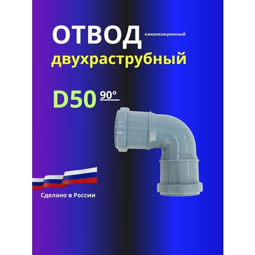 Отвод канализационный двухраструбный D50x90 градусов,/соединительный фото