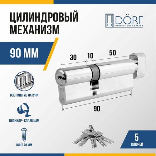 Личинка замка двери (цилиндровый механизм) DORF 90 мм с вертушкой, цвет никель, 5 ключей фото