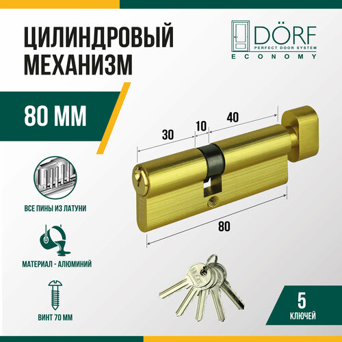 Личинка замка двери (цилиндровый механизм) DORF ECONOMY 80 мм с вертушкой, цвет латунь, 5 ключей фото