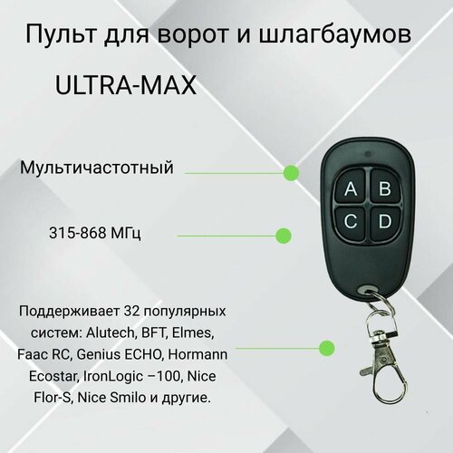 Пульт смарт-дубликатор для ворот и шлагбаума ULTRA-MAX мультичастотный 315-868МГц фото