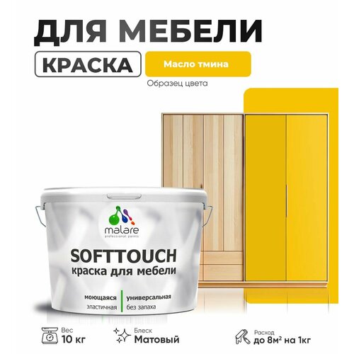 Акриловая краска для мебели Malare SoftTouch для кухонных фасадов для дерева и МДФ, моющаяся быстросохнущая, матовая, масло тмина, 10 кг. фото