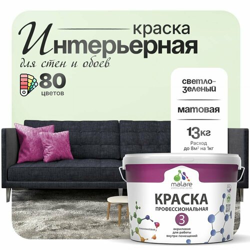 Краска акриловая (АК) Malare Professional №3 для стен и потолков матовая светло-зеленый 9 л 13 кг фото