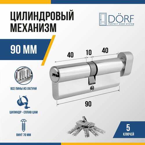 Личинка замка двери (цилиндровый механизм) DORF 90 мм с вертушкой, цвет никель, 5 ключей фото